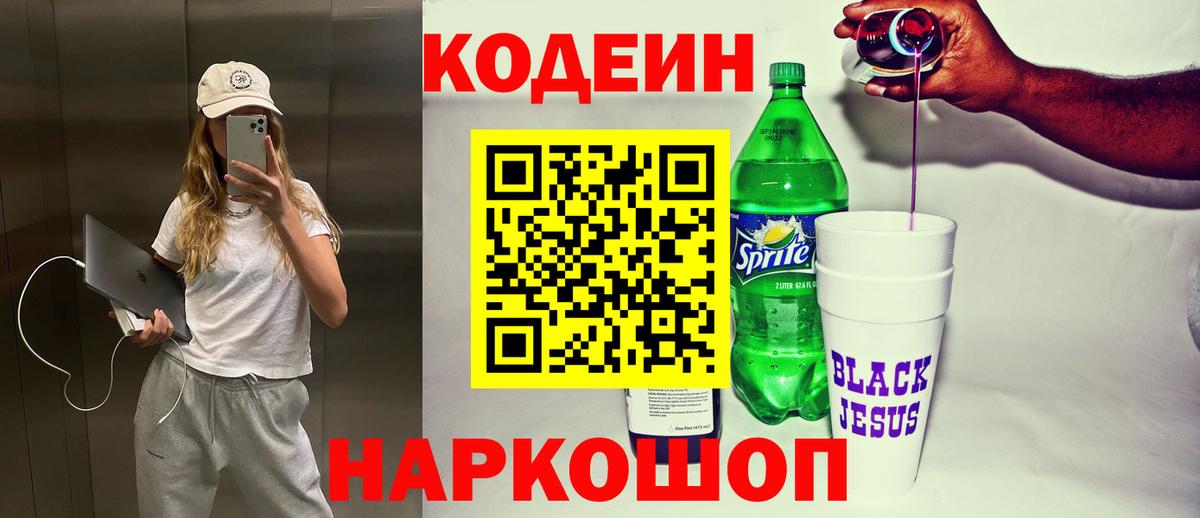 Кодеиновый сироп Lean Purple Drank  цены   Ачхой-Мартан  Вход с VPN  Кодеиновый сироп Lean Purple Drank 